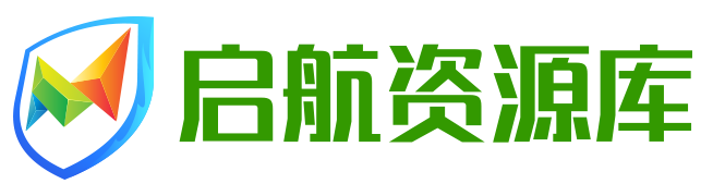启航资源库
